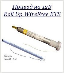 Электроприводы для карниза MHZ - Привод на 12В. Roll Up WireFree RTS