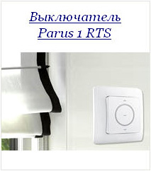 Управление электрокарниза MHZ - Выключатель Parus 1 RTS